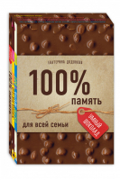 100% для всей семьи (комплект из 3 книг) | Додонова - Умный шоколад - Бомбора (Эксмо) - 9785041021573