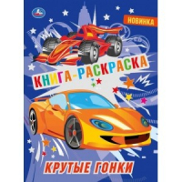 &quot;УМКА&quot;. КРУТЫЕ ГОНКИ (ПЕРВАЯ РАСКРАСКА С ФОЛЬГОЙ) ФОРМАТ: 214Х290 ММ. ОБЪЕМ: 16 СТР. в кор.50шт - Первая раскраска с фольгой - Умка - 9785506044246