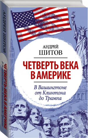 Четверть века в Америке. В Вашингтоне от Клинтона до Трампа | Шитов - Размышления странника - АСТ - 9785171341763