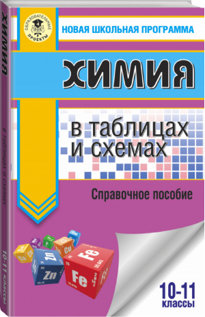 ЕГЭ. Химия в таблицах и схемах для подготовки к ЕГЭ | Савинкина и др. - ОГЭ - АСТ - 9785171389871