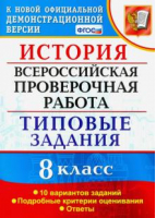 ВПР История 8кл. 10 вариантов. ТЗ | Орлова - Всероссийская проверочная работа (ВПР) - Экзамен - 9785377180203