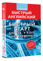 Английский язык. Быстрый старт для тех, у кого нет времени | Матвеев - Матвеев. Быстрый английский - АСТ - 9785171485429