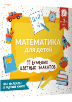 Математика для детей. Все плакаты в одной книге. 11 больших цветных плакатов | Круглова Анна - Учебные плакаты - АСТ - 9785171505004