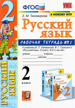 2кл. Русский язык. Канакина, Горецкий (к новому ФПУ). Р/т, ч.1 ФГОС | Тихомирова - Учебно-методический комплект УМК - Экзамен - 9785377184911