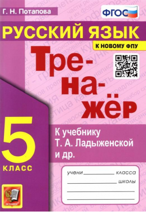 Тренажер по русскому языку 5 класс К учебнику Ладыженской | Потапова - Тренажер - Экзамен - 9785377190486