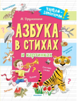 Азбука в стихах и картинках | Дружинина Марина Владимировна - Читай-запоминай! - Малыш - 9785171543471