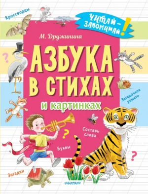 Азбука в стихах и картинках | Дружинина Марина Владимировна - Читай-запоминай! - Малыш - 9785171543471