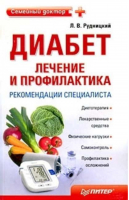 Диабет лечение и профилактика Рекомендации специалиста 2-е изд | Рудницкий - Семейный доктор - Питер - 9785498073347