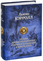 Льюис Кэрролл Полное иллюстрированное собрание сочинений в одном томе | Кэрролл - Полное издание в одном томе - Альфа-книга - 9785992206722