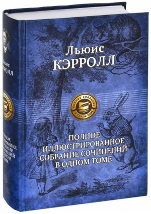 Льюис Кэрролл Полное иллюстрированное собрание сочинений в одном томе | Кэрролл - Полное издание в одном томе - Альфа-книга - 9785992206722