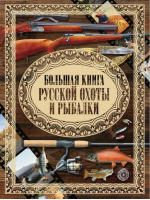 Большая книга русской охоты и рыбалки | Мельников -  - АСТ - 9789851697362