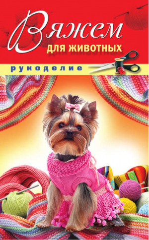 Вяжем для животных | Нестерова - Рукоделие - Рипол Классик - 9785386037925