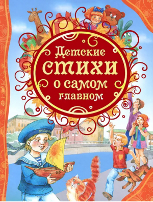 Детские стихи о самом главном | Володькина (сост.) - Все лучшие сказки - Росмэн - 9785353066668