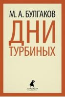 Дни Турбиных | Булгаков - Лениздат-классика - Лениздат - 9785445304616