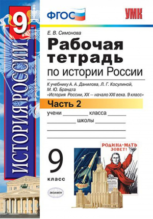 Рабочая тетрадь по истории России 9 класс | Симонова - Учебно-методический комплект УМК - Экзамен - 9785377064657