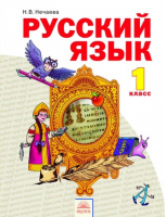 Русский язык 1 класс Учебник | Нечаева - Система Занкова - Дом Федорова - 9785950714573