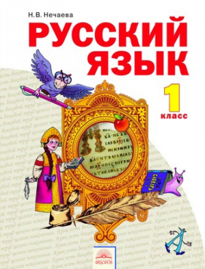 Русский язык 1 класс Учебник | Нечаева - Система Занкова - Дом Федорова - 9785950714573