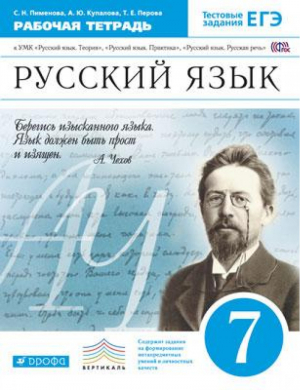 Русский язык 7 класс Рабочая тетрадь с тестовыми заданиями ЕГЭ | Пименова - Вертикаль - Дрофа - 9785358180062