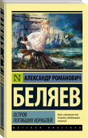Остров погибших кораблей | Беляев - Эксклюзивная классика - АСТ - 9785170997091