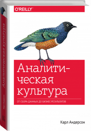 Аналитическая культура. От сбора данных до бизнес-результатов | Андерсон Карл - МИФ. Бизнес - Манн, Иванов и Фербер - 9785001007814