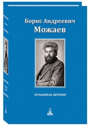 Проданная деревня | Можаев - Русская культура - Даръ - 9785485005726