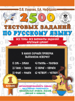 2500 тестовых заданий по русскому языку 1 класс | Узорова Нефедова - 3000 примеров для начальной школы - АСТ - 9785171086428