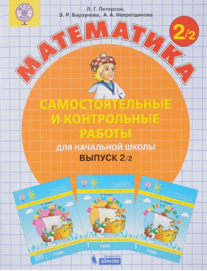 Математика 2 класс Самостоятельные и контрольные работы Выпуск 2 Вариант 2 | Петерсон - Учусь учиться - Бином - 9785996337354