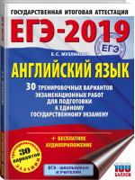 ЕГЭ-2019 Английский язык 30 тренировочных вариантов для подготовки | Музланова - ЕГЭ 2019 - АСТ - 9785171084783