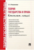 Теория государства и права | Романенкова - Конспект лекций - Проспект - 9785392286959