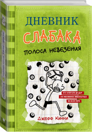 Дневник слабака-8. Полоса невезения - 9785171142926