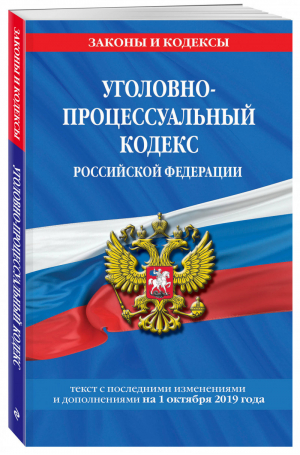 Уголовно-процессуальный кодекс РФ Текст на 1 октября 2019 года | Усанов (ред.) - Законы и кодексы - Эксмо - 9785041055776