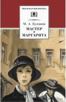 Мастер и Маргарита | Булгаков - Школьная библиотека - Детская литература - 9785080061899