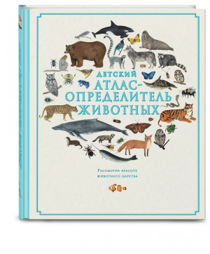 Детский атлас-определитель животных | Ховард - Большие умные книги - Эксмо - 9785041030100