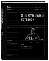 Storyboard notebook. 16:9 для режиссера с раскадровками - Pixar представляет - Бомбора (Эксмо) - 9785041135737