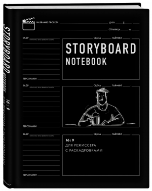 Storyboard notebook. 16:9 для режиссера с раскадровками - Pixar представляет - Бомбора (Эксмо) - 9785041135737