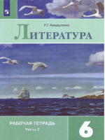 Литература 6 класс Рабочая тетрадь Часть 2 | Ахмадуллина - Литература - Просвещение - 9785090727679