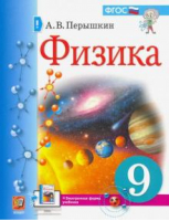 Физика 9 класс Учебник | Перышкин - Учебник - Экзамен - 9785377169192