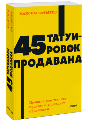 45 татуировок продавана. Правила для тех кто продаёт и управляет продажами | Батырев Максим Валерьевич - NEON Pocketbooks - Манн, Иванов и Фербер - 9785001957591