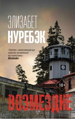 Возмездие | Нуребэк Элизабет - Триллер по-скандинавски - АСТ - 9785171274412