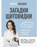 Загадки щитовидки. Почему перестает работать и как это исправить | Лебедева Диляра Ильгизовна - Здоровье Рунета - АСТ - 9785171563653