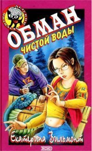 Обман чистой воды | Вильмонт - Черный котенок - Эксмо - 9785699017720