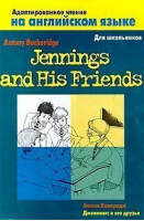 Jennings and His Friends / Дженнингс и его друзья | Бакеридж - Адаптированное чтение - АСТ - 9785170002777