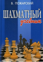 Шахматный учебник | Пожарский - Шахматы - Феникс - 9785222103128