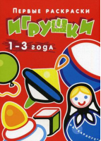 Первые раскраски.Игрушки для детей 1-3 года - Первые раскраски - Карапуз - 9785840312131
