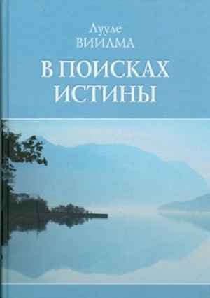 В поисках истины | Виилма -  - У-Фактория - 9785975703729