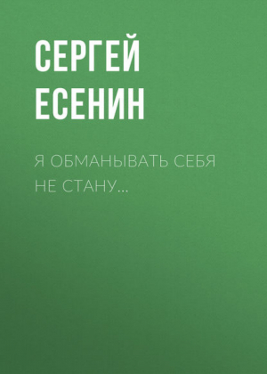 Я обманывать себя не стану..... | Есенин - Стихи о любви - АСТ - 9785170854899