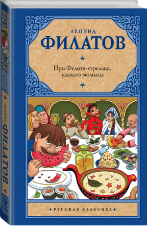 Про Федота-стрельца, удалого молодца | Филатов - Русская классика - АСТ - 9785170830343