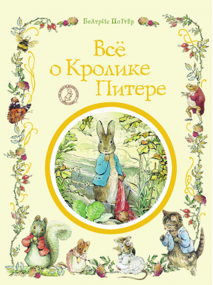 Всё о кролике Питере | Поттер - Сказки про животных - Росмэн - 9785353061151