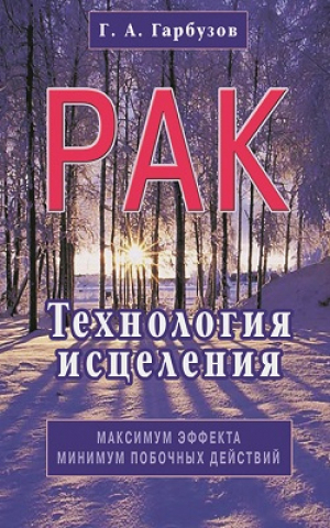 Рак Технология исцеления | Гарбузов - Диля - 9785423602147