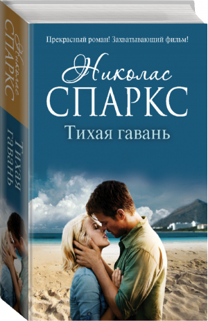 Тихая гавань | Спаркс - Романтика любви - АСТ - 9785170955237